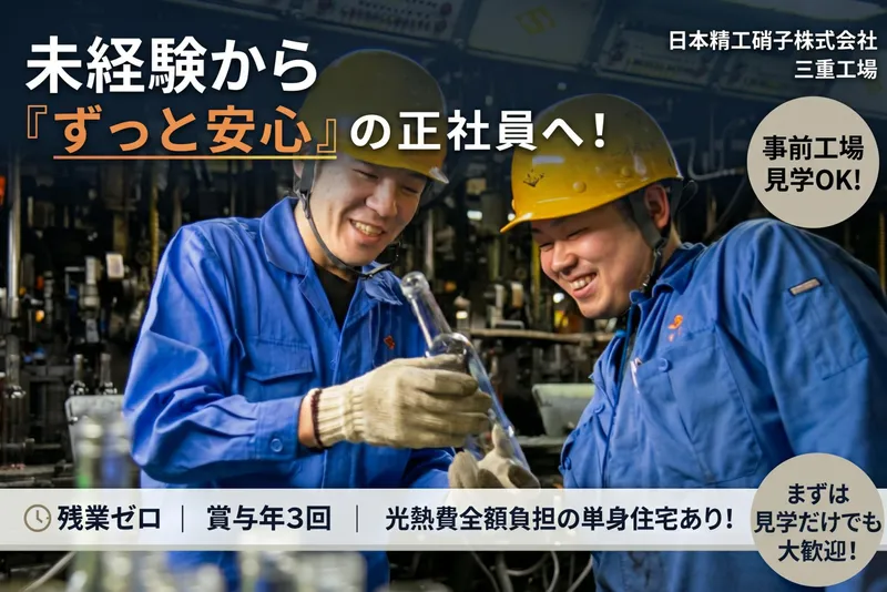 日本精工硝子株式会社 　三重工場のアルバイト・バイト求人情報