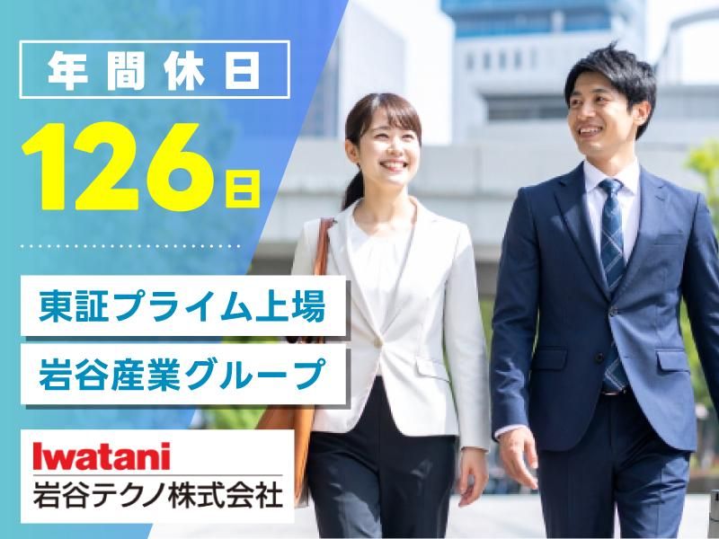 岩谷テクノ株式会社の求人・転職情報