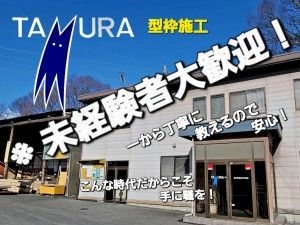 株式会社田村工務店の求人・転職情報