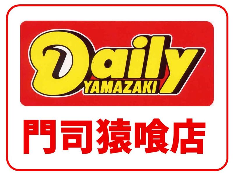 デイリーヤマザキ　門司猿喰店のアルバイト・バイト求人情報-07