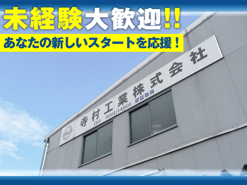 寺村工業株式会社の求人・転職情報