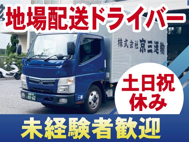 株式会社京三運輸　東京支店の求人・転職情報
