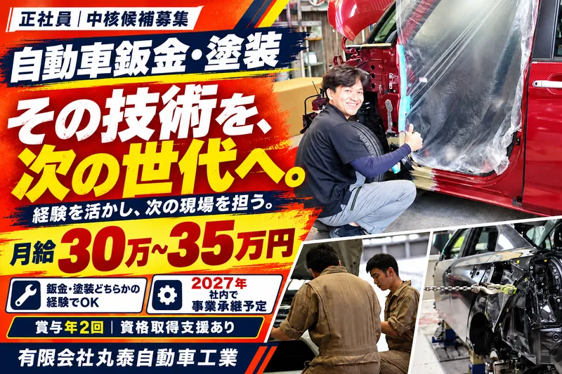 有限会社丸泰自動車工業の求人・転職情報