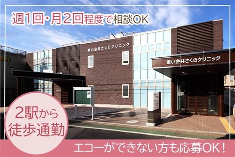 医療法人社団浩央会 東小金井さくらクリニックのアルバイト・バイト求人情報-05