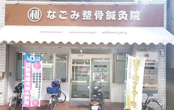 なごみ整骨鍼灸院のアルバイト・バイト求人情報-05