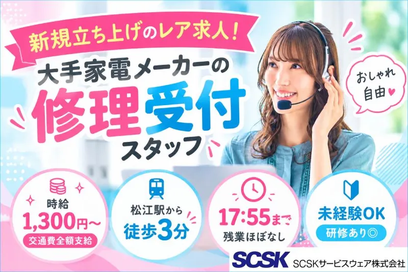SCSKサービスウェア株式会社 島根センターのアルバイト・バイト求人情報