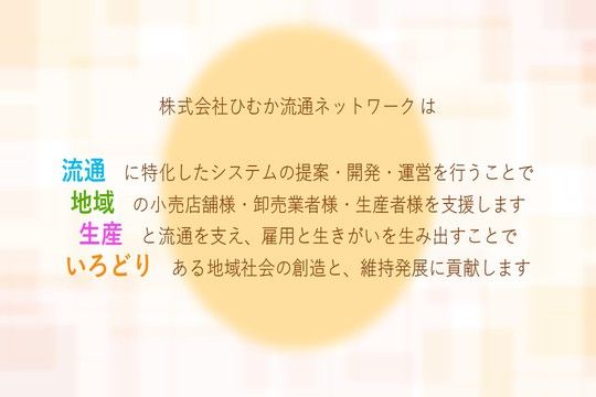 株式会社ひむか流通ネットワークの求人・転職情報