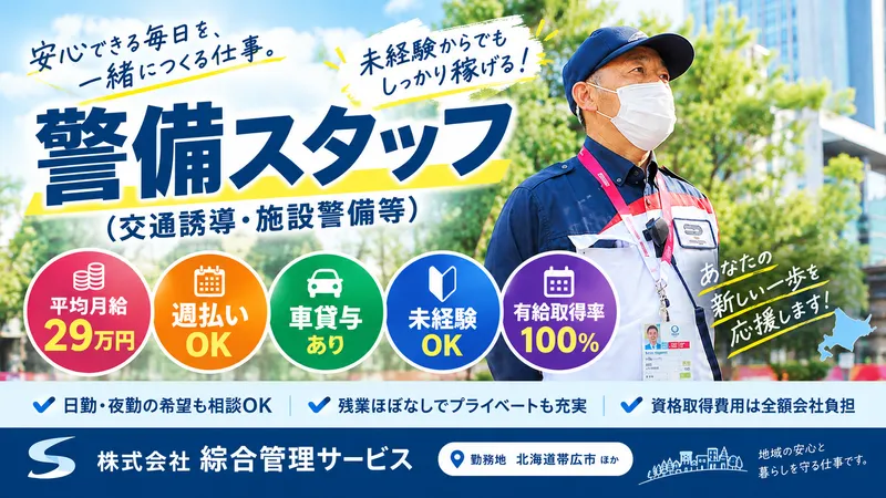 株式会社綜合管理サービス　帯広支店のアルバイト・バイト求人情報