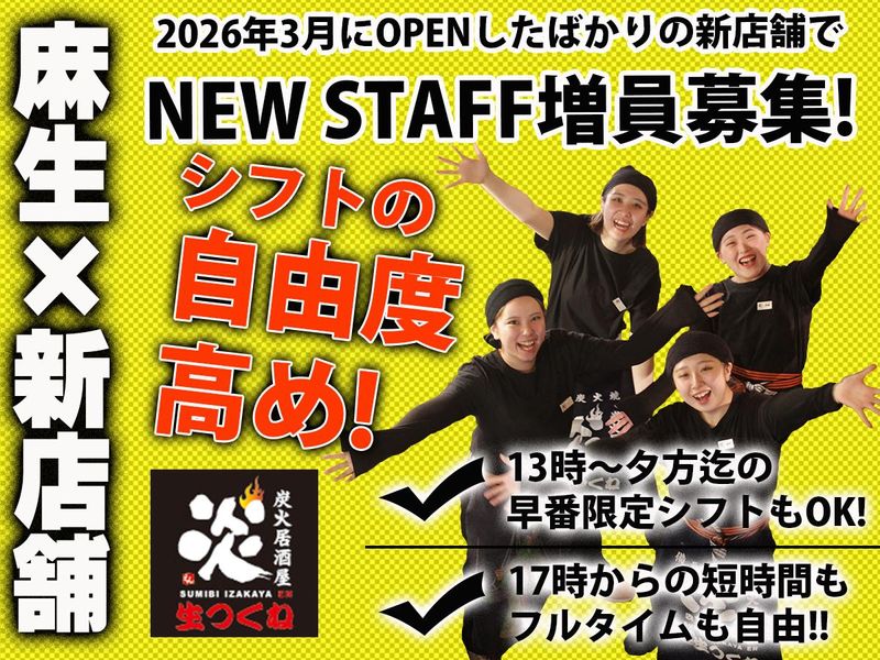 炭火居酒屋　炎　麻生2号店のアルバイト・バイト求人情報-26