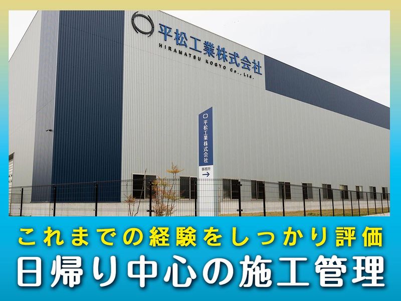 平松工業株式会社の求人・転職情報