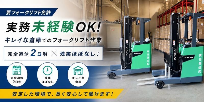 栗田運送有限会社の求人・転職情報