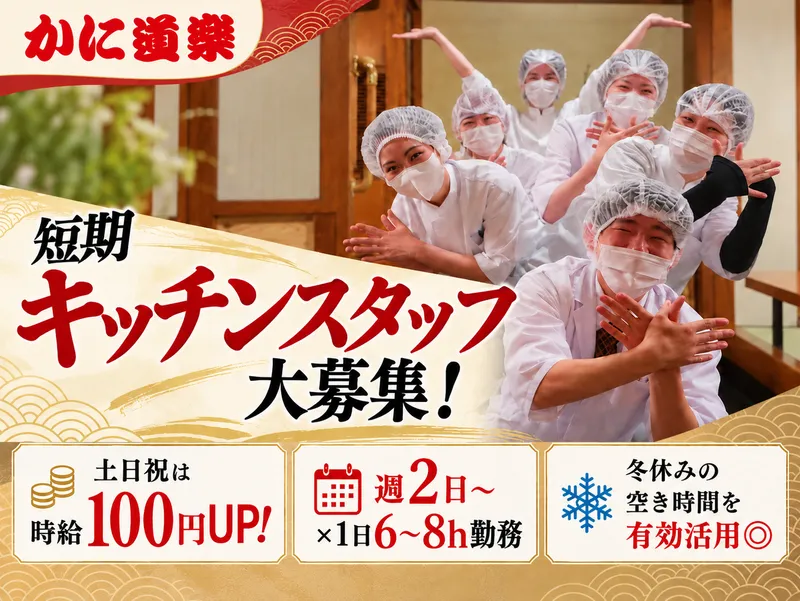 かに道楽　十三店のアルバイト・バイト求人情報