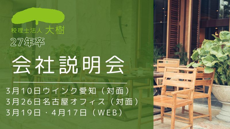 会社説明会　5月【web】または【対面:名古屋駅】