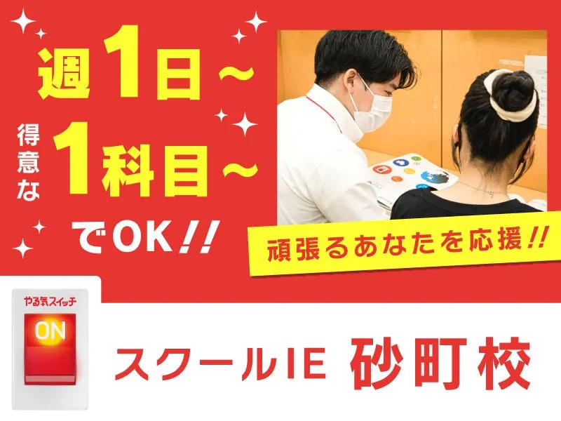 スクールIE　砂町校のアルバイト・バイト求人情報