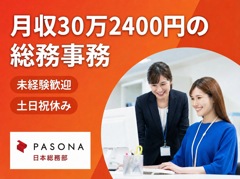 株式会社パソナ日本総務部の求人・転職情報
