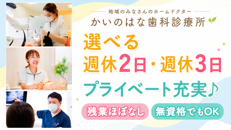 かいのはな歯科診療所　/医療法人社団真恵優会のアルバイト・バイト求人情報-04