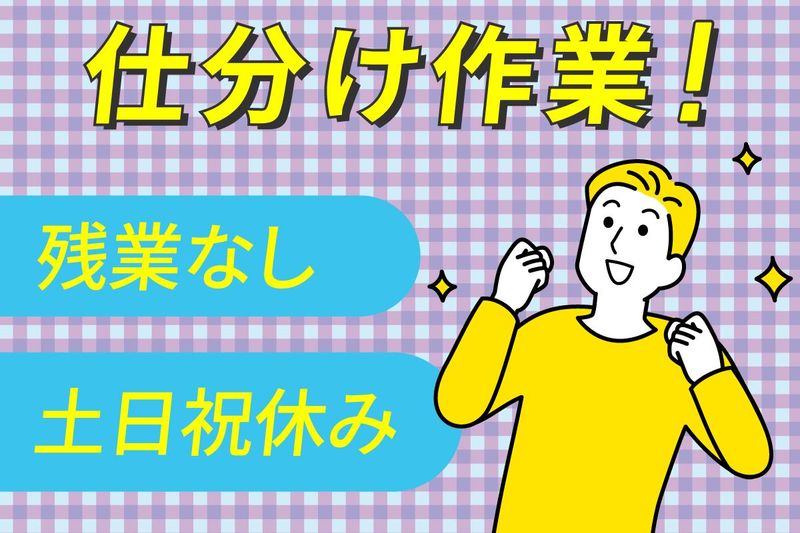 明治商工株式会社 埼玉配送センターのアルバイト・バイト求人情報-01