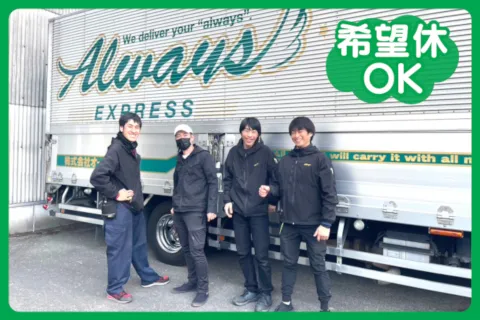 株式会社オールウェイズの求人・転職情報