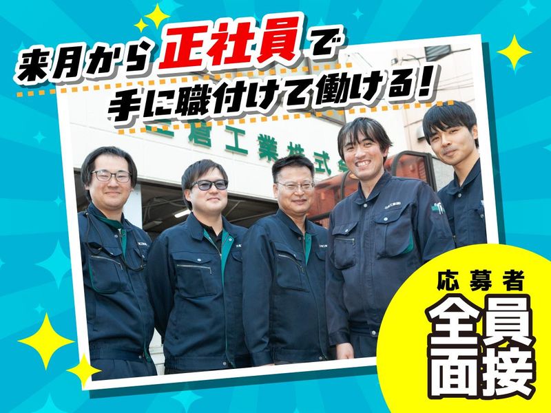 三倉工業株式会社の求人・転職情報