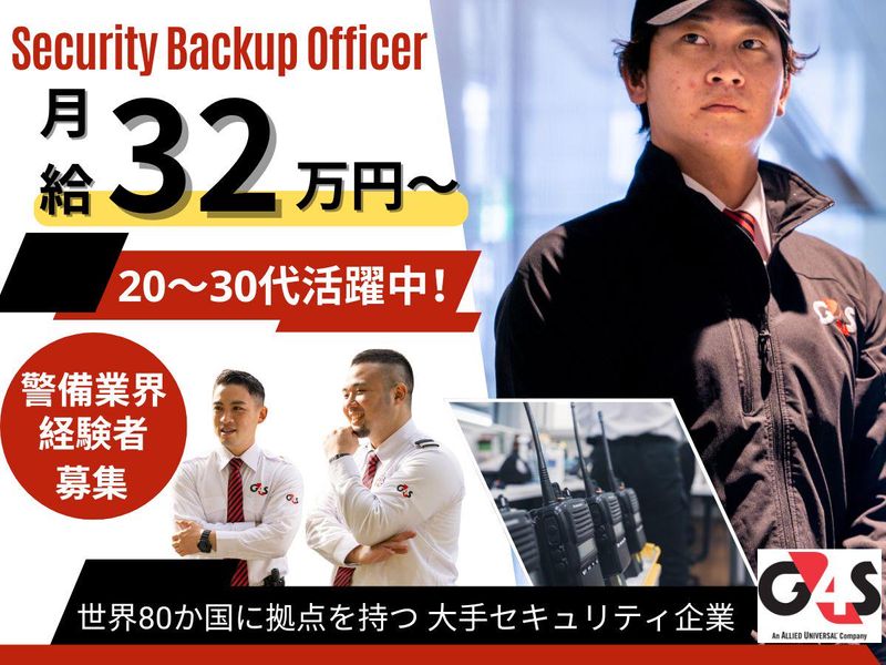 G4S Secure Solutions Japan株式会社の求人・転職情報