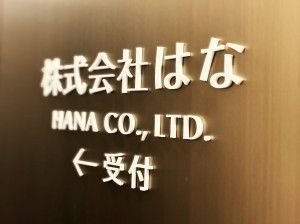 株式会社はなの求人・転職情報