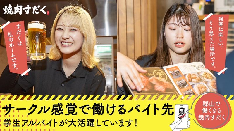 近江焼⾁ホルモンすだく郡⼭店のアルバイト・バイト求人情報-04