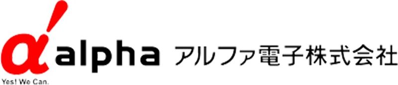 アルファ電子株式会社の求人・転職情報