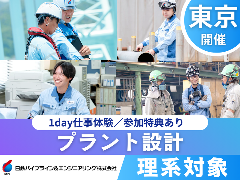 設計職|インフラ業界×ワーク体験|東京開催