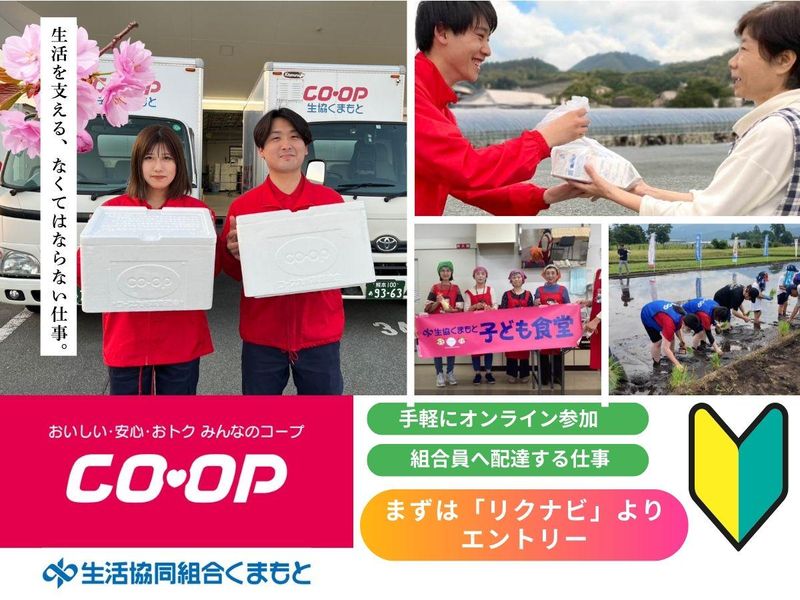 生活協同組合くまもと