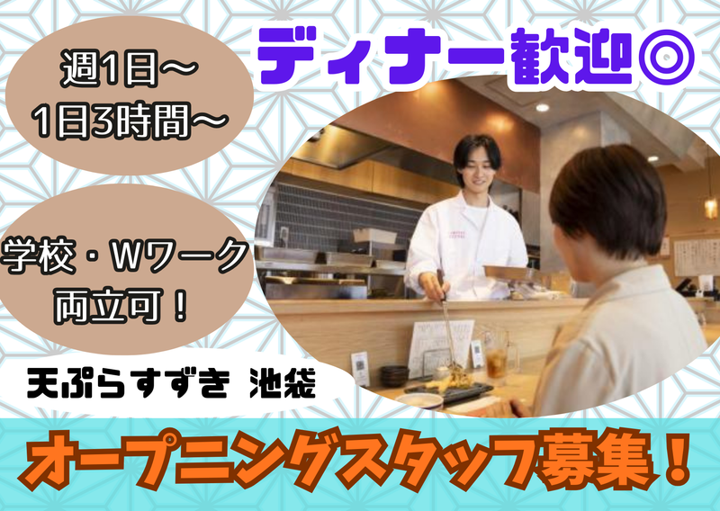 天ぷらすずき 池袋のアルバイト・バイト求人情報