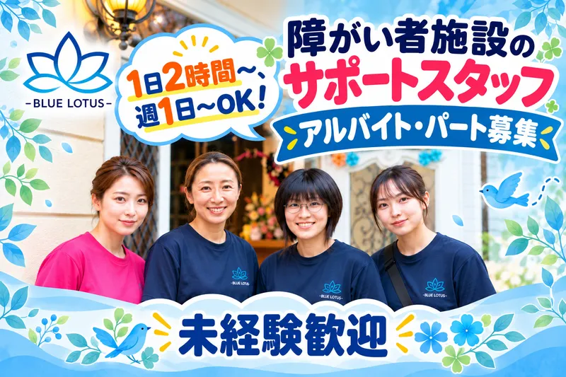 生活介護支援事業所ブルーロータス　<株式会社GROWUP>のアルバイト・バイト求人情報-08