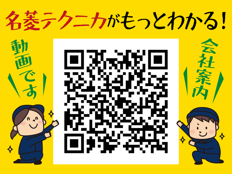 名菱テクニカ株式会社　可児事業所のアルバイト・バイト求人情報-02
