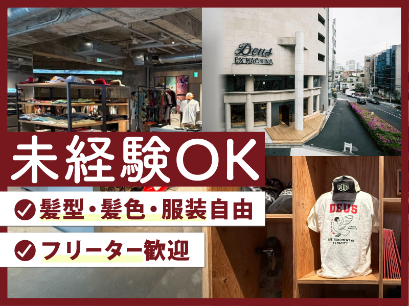 Deus　Ex　Machina　Harajuku　アパレルショップのアルバイト・バイト求人情報-02