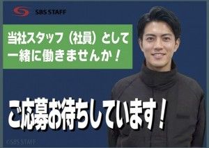 SBSスタッフ株式会社-0030の求人・転職情報