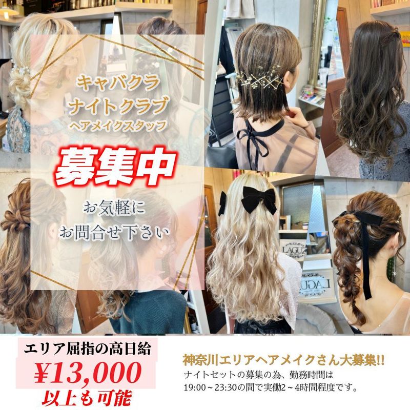 THE BLANK株式会社の求人・転職情報／キャバクラ ヘアメイク (ナイト 