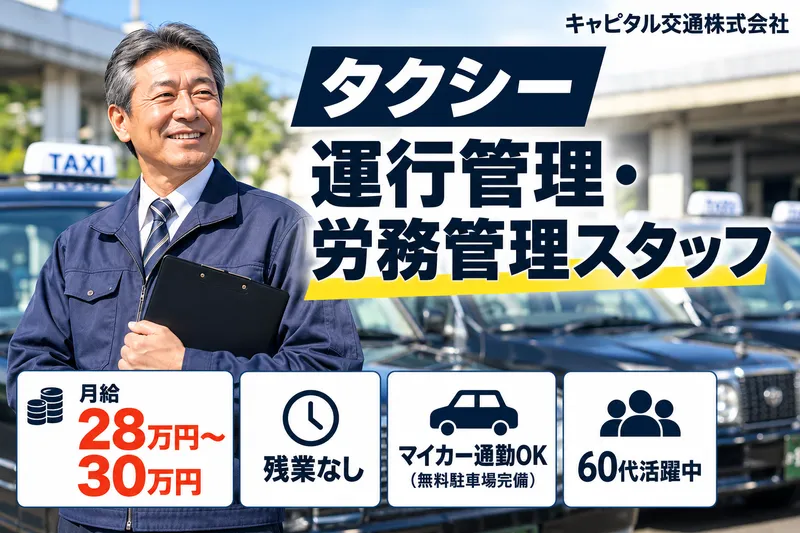 キャピタル交通株式会社のアルバイト・バイト求人情報