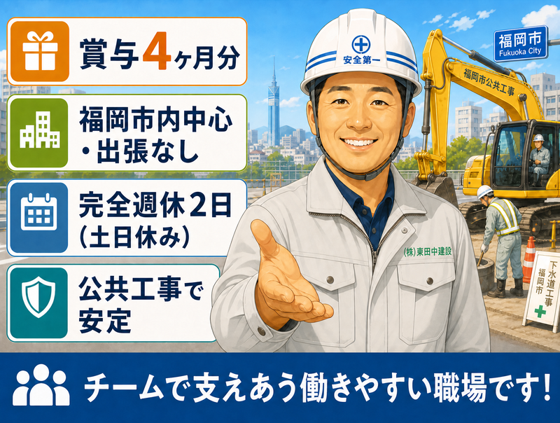 株式会社東田中建設の求人・転職情報