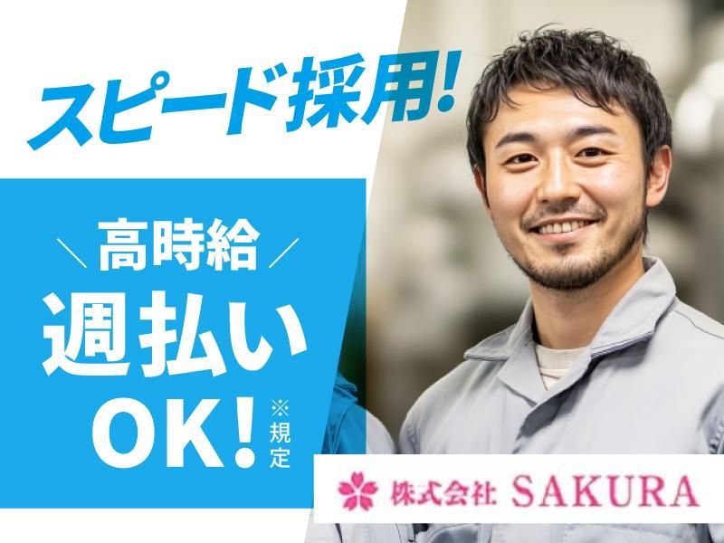 (株)SAKURA　三田市テクノパーク内(派遣先)の派遣求人情報