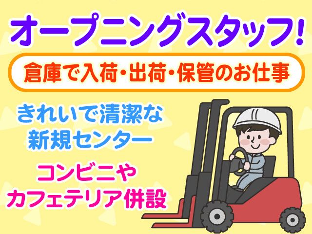 株式会社共同物流サービスの派遣求人情報