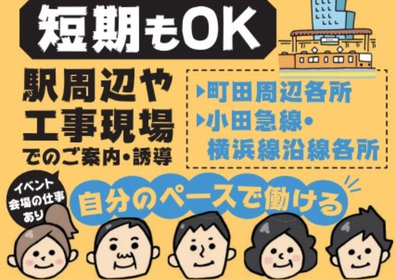 町田市の工事現場やイベント会場の求人1