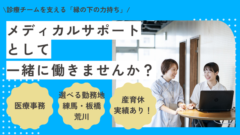 医療法人社団焔-0016の求人・転職情報