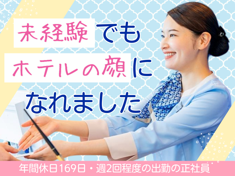 株式会社東横インの求人・転職情報