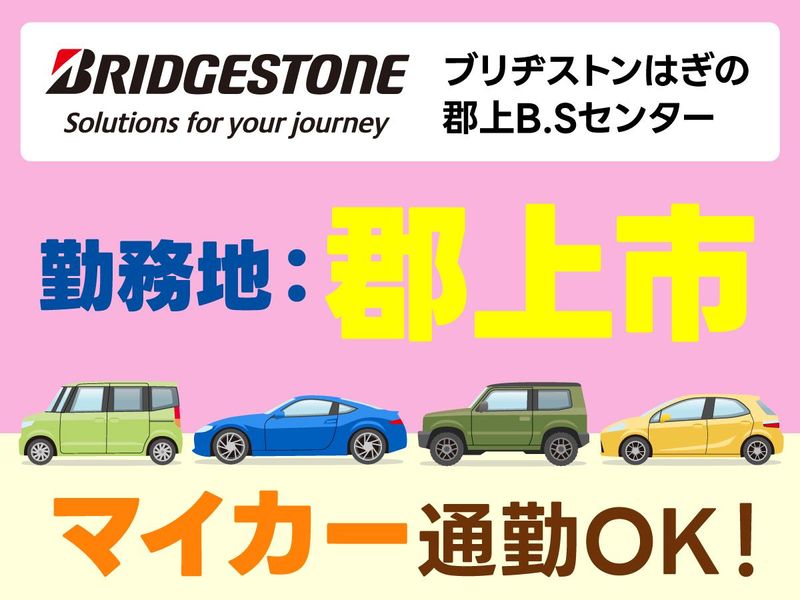 ブリヂストンはぎの株式会社　郡上B.Sセンターのアルバイト・バイト求人情報-04