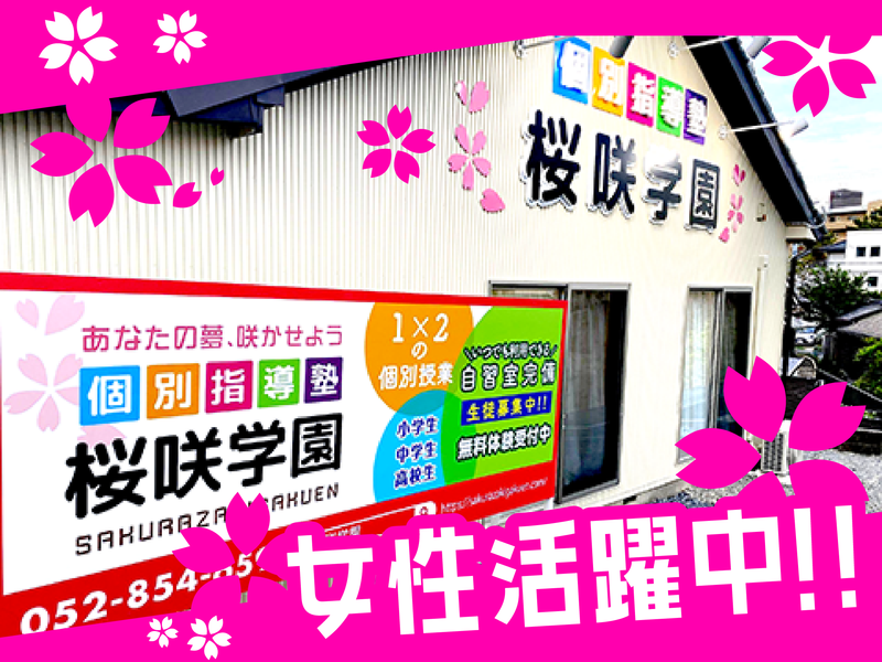 株式会社桜咲学園の求人・転職情報