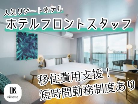 沖縄UDS株式会社の求人・転職情報