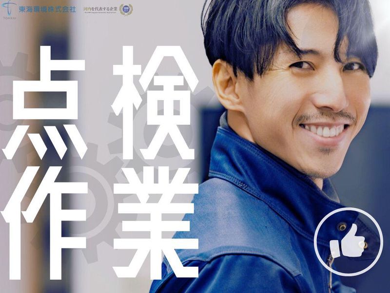 東海環境株式会社の求人・転職情報