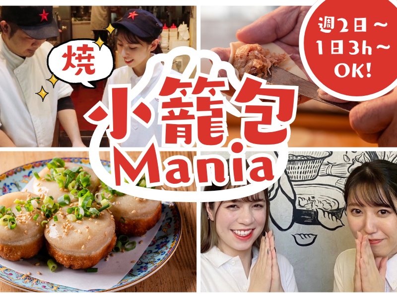 焼き小籠包マニアのアルバイト・バイト求人情報-09