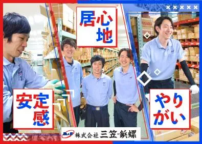 株式会社三笠・鋲螺の求人・転職情報
