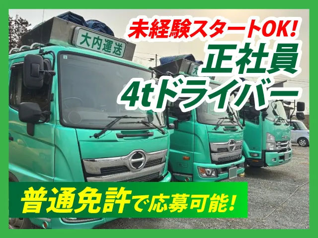 株式会社大内運送の求人・転職情報