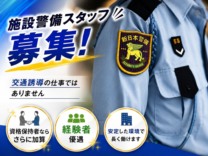 新日本警備保障株式会社の求人・転職情報